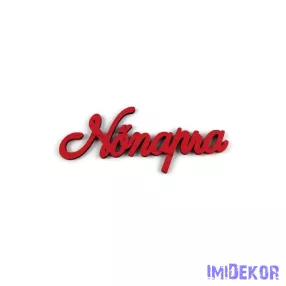 Nőnapra fa felirat 9,5x4cm 5db/csomag - Piros